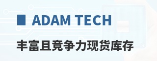 Adam Tech丰富且竞争力现货库存